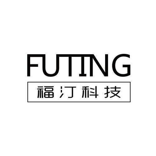 福汀科技 fu ting